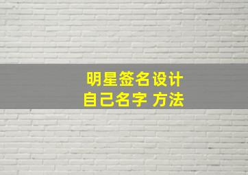 明星签名设计自己名字 方法